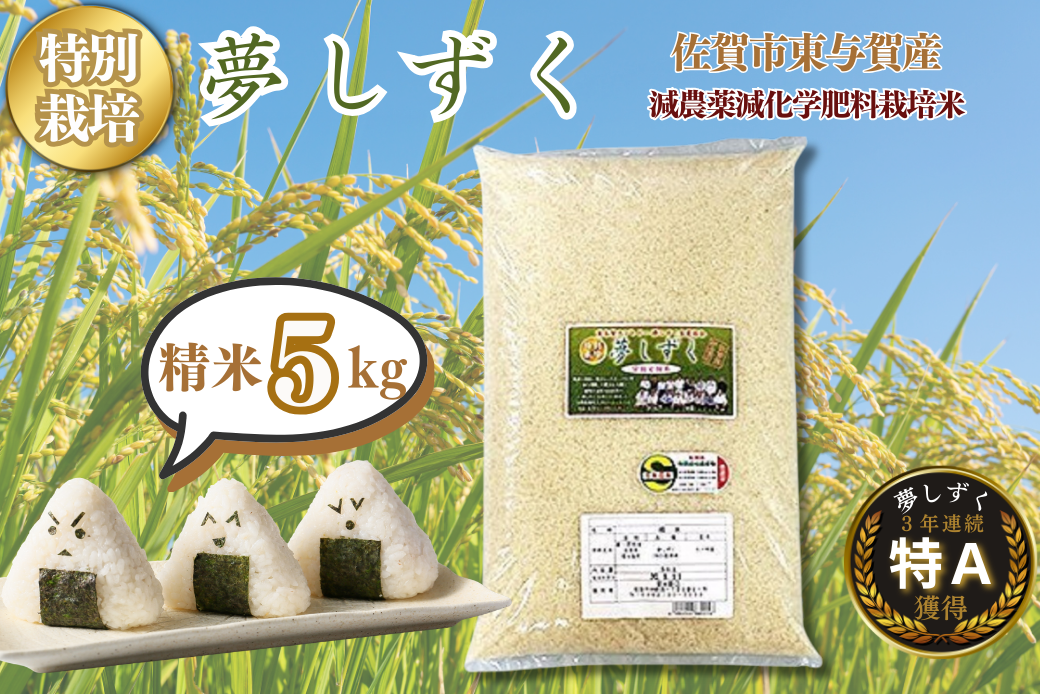 令和7年産 特別栽培 夢しずく 精米 5kg 佐賀市東与賀町産 お米：B190-051
