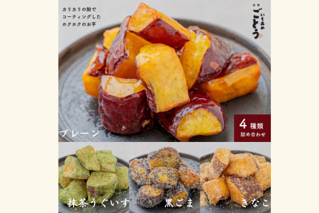 いもあめ四種詰め合わせ：A090-018