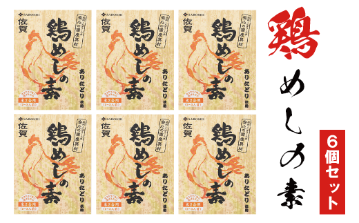 ありたどり使用 鶏めしの素6個セット：B145-005