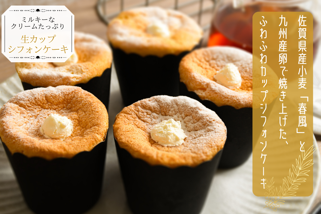 生カップシフォンケーキ 6個入 佐賀県産小麦使用 ふわふわ食感 スイーツ ケーキ カップケーキ シフォンケーキ ユニコ うふふ 佐賀市：A080-008