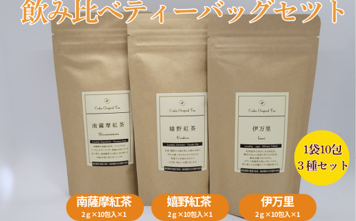 和紅茶飲み比べ ティーバッグセット：B120-041