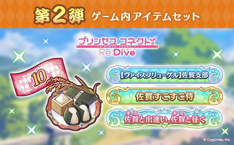 【ふるさと納税限定】【2025】Cygames プリコネR ゲーム内アイテムセット【cyg6】：B600-004