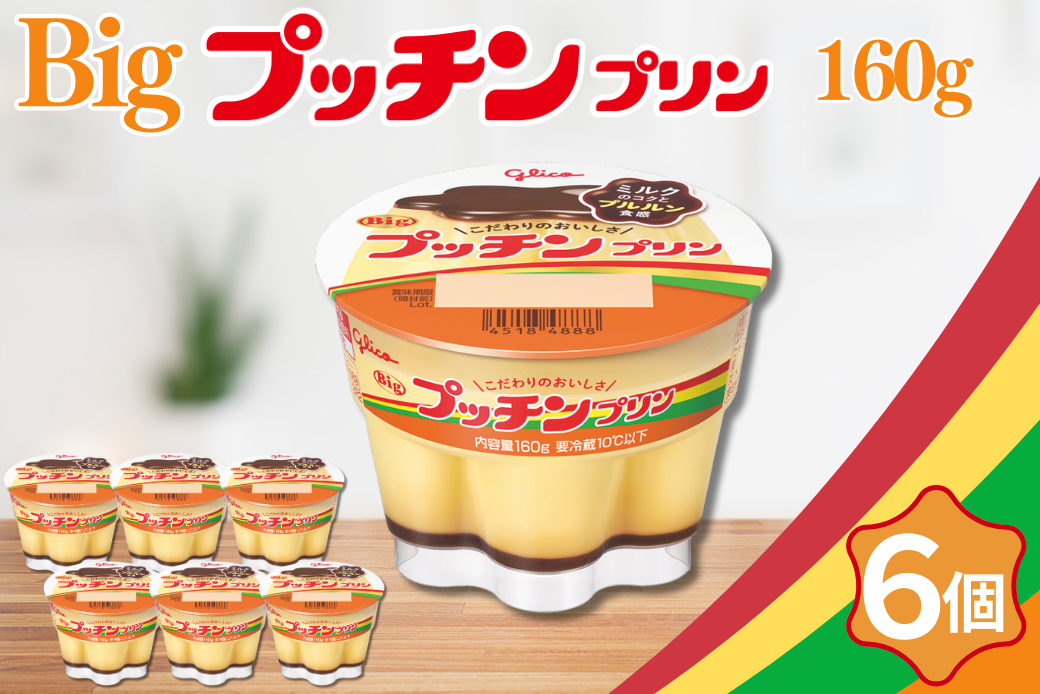 Bigプッチンプリン 160g×6個 グリコ 菓子 プリン スイーツ ：A080-016