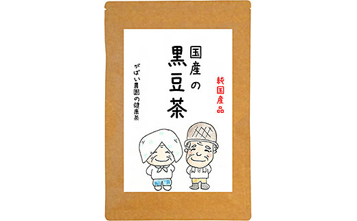 国産 黒豆茶（3個セット）：B180-006