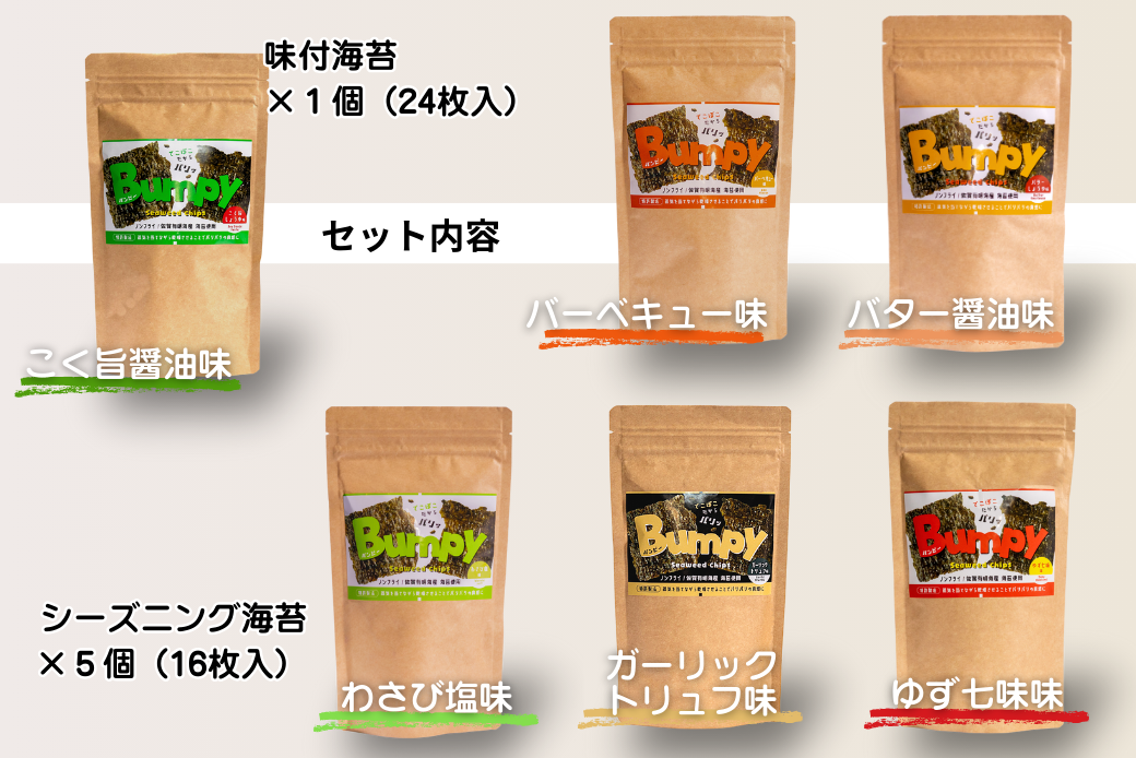 有明海産海苔使用 ヘルシーな海苔チップス「Bumpy（バンピー）」パウチ型6個アソートセット【クロネコゆうパケット利用】 フードロス削減 SDGs 有明海苔 有明海産 海苔 味付け海苔 スナック おやつ おつまみ：B100-068