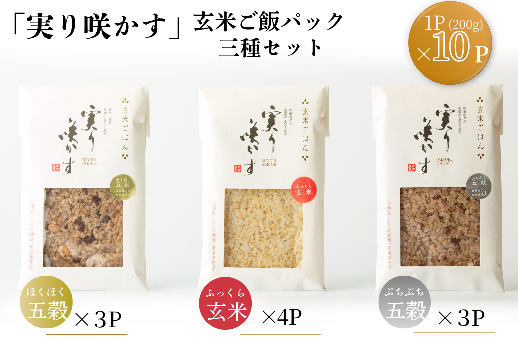 「実り咲かす」玄米ご飯パック 三種セット（10P）：B195-010