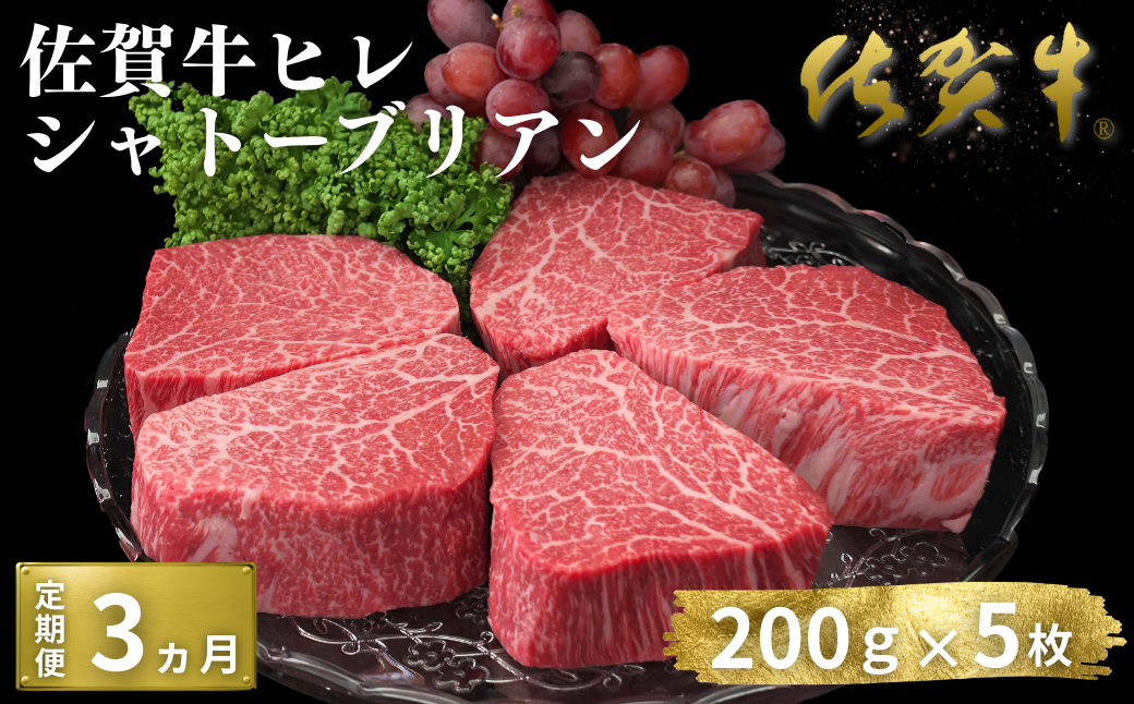 【定期便3回】佐賀牛ヒレシャトーブリアン 200g×5枚：C600-006
