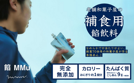 補食・行動食 携帯あんこ「餡MMu(あんむー)」2種×9本：B260-006