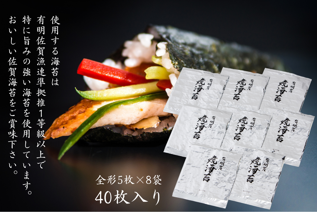 【期間限定】佐賀海苔 一番摘み【推旬】40枚入り：B620-004