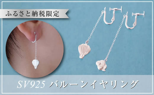 ぷかぷか浮かぶ気球と雲が可愛いシルバーイヤリング：B315-006