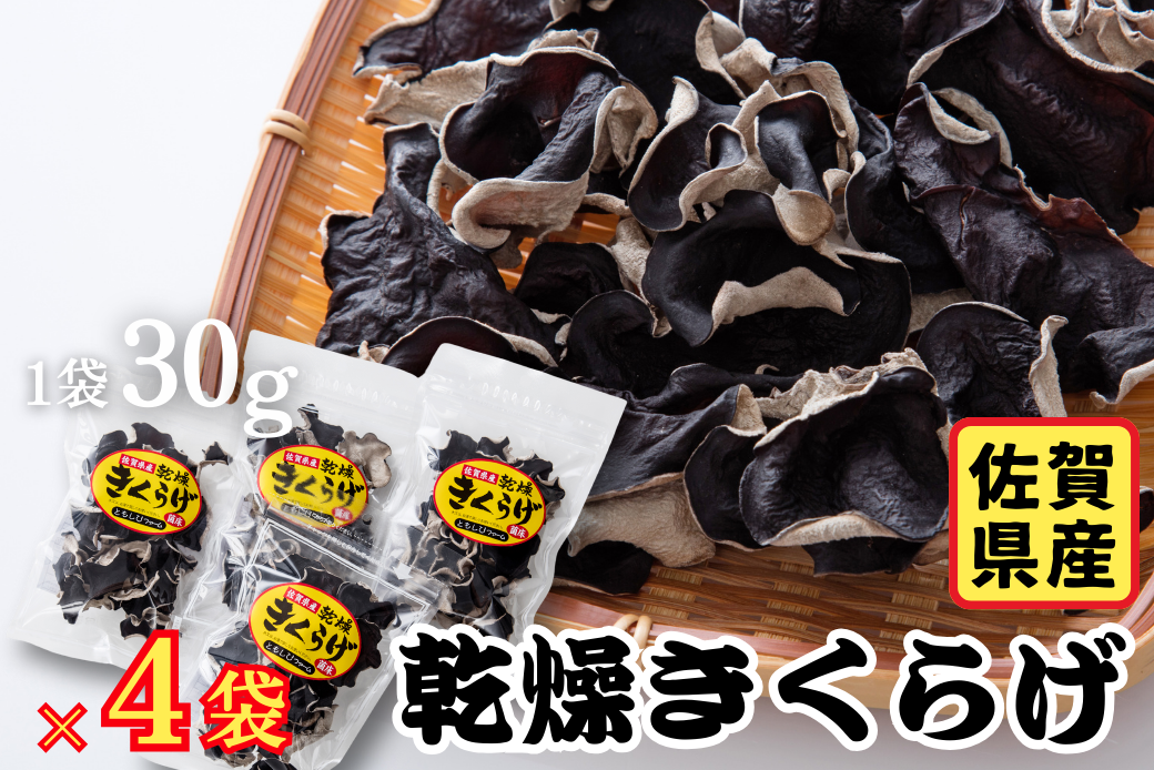 佐賀県産乾燥きくらげ4袋（手作業）：B130-025