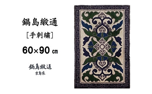 鍋島緞通 [手刺繍] 蟹牡丹縁雷文 灰地：C409-001