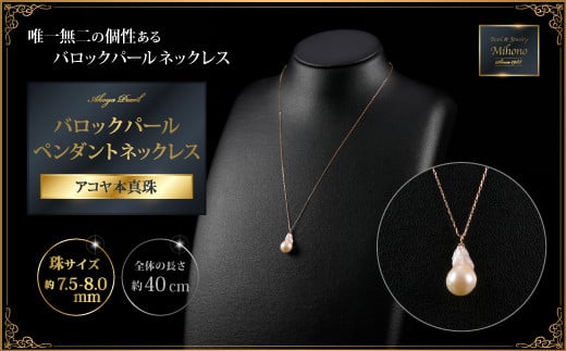 7.5ミリ可愛いアコヤバロックパールペンダントネックレス：B620-002