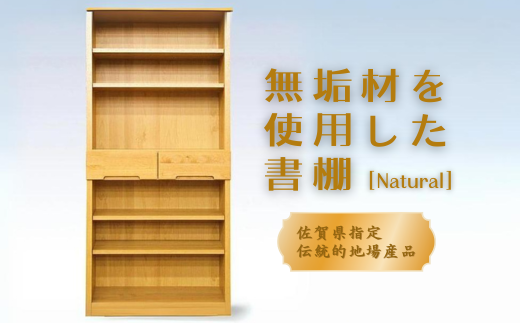 80書棚NA 無垢材を使用したチェスト【諸富家具】：C132-009