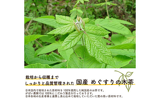 国産 めぐすりの木茶：A085-025