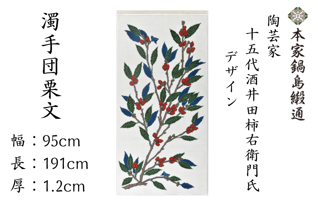 十五代酒井田柿右衛門氏デザイン 濁手団栗文「Nigoshidedongurimon」 鍋島緞通 ：D500-001