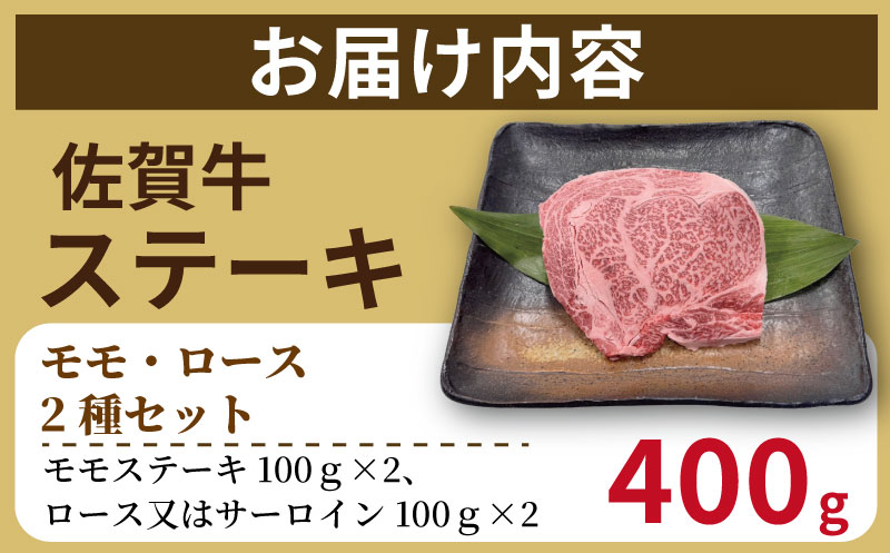 佐賀牛ステーキ（モモ・ロースセット）：B210-028