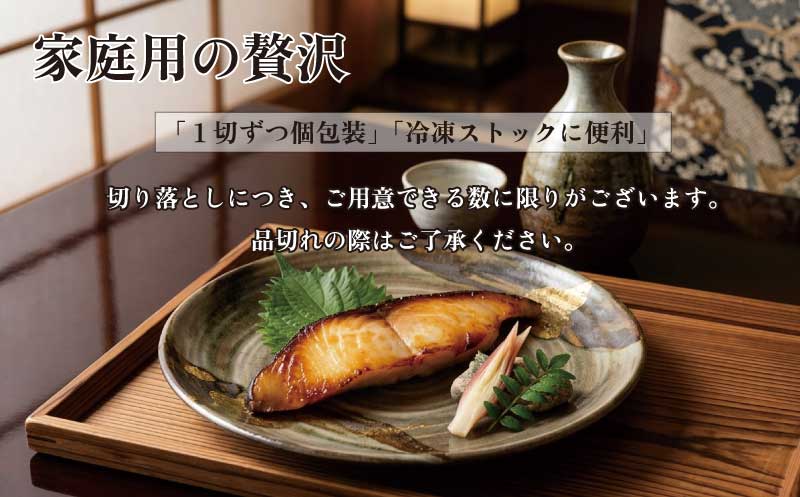 【訳あり】銀鱈西京漬け詰合せ （１０切）：B195-013