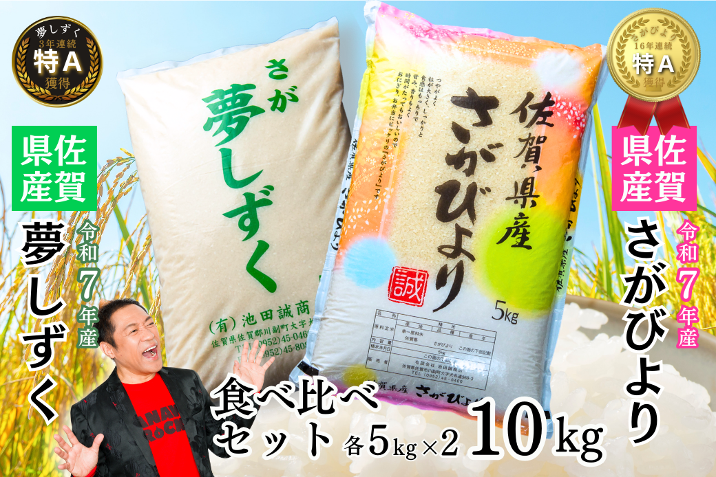 令和7年 佐賀県産 特A米 食べ比べセット「さがびより」5kg「夢しずく」5kg：B240-028