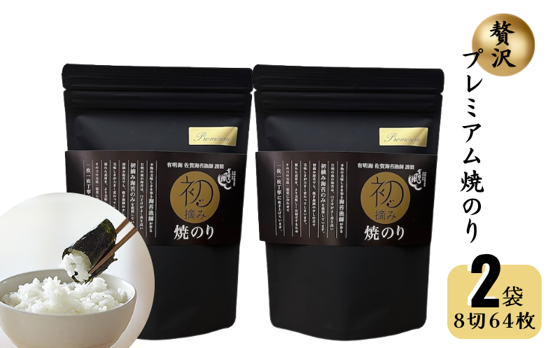 初摘み佐賀のり 贅沢プレミアム焼のり『大パック』2袋セットJ：B175-013