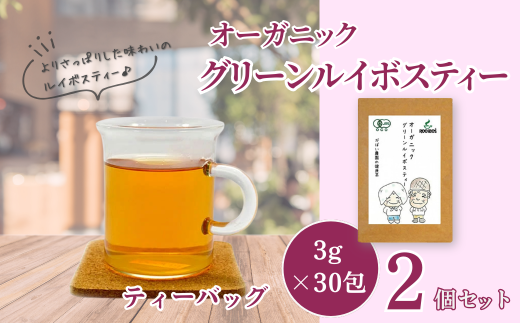 オーガニック グリーンルイボスティー（2個セット）：B110-023