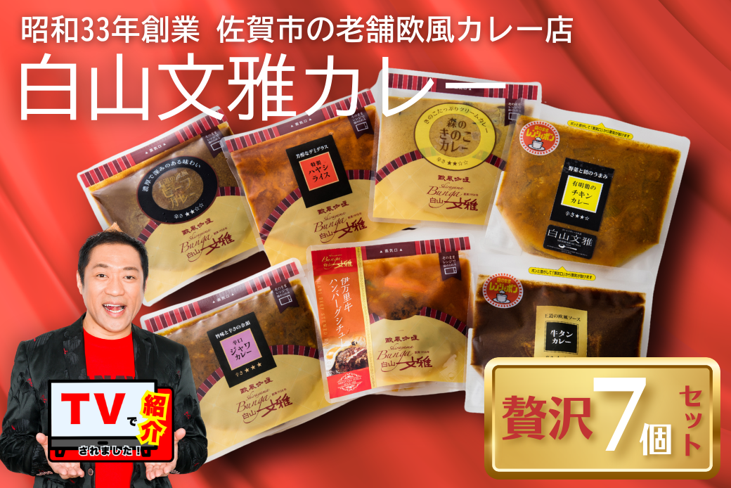 白山文雅カレー 贅沢7個セット：B340-005