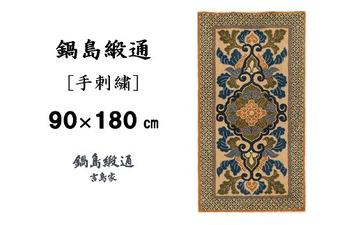 鍋島緞通[手刺繍]蟹牡丹文縁七宝/黄唐茶地：D127-002