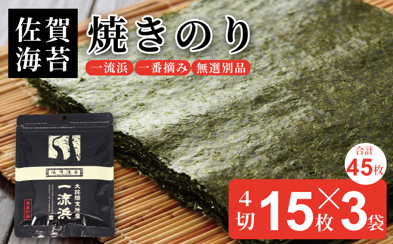 佐賀海苔 一流浜 一番摘み「無選別品」4切15枚×3袋【クロネコゆうパケット便利用】焼き海苔 有明海苔 ：A075-009