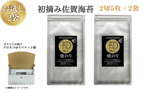 【お試しサイズ】初摘み佐賀 焼のり（2切5枚）×2袋 ※クロネコゆうパケット便利用：A055-003