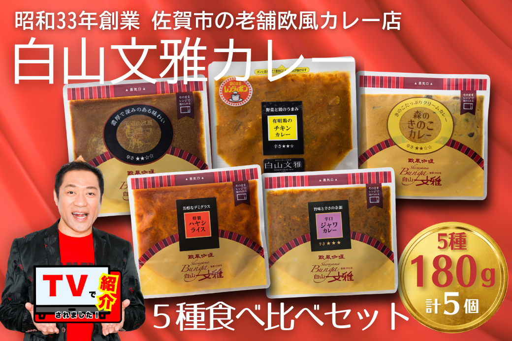 白山文雅カレー 5種食べ比べセット：B250-030