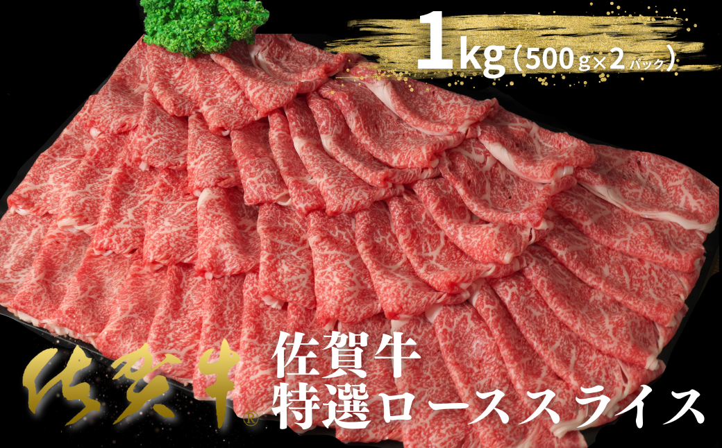 佐賀牛特選ローススライス 1kg（500g×2P）：B520-006