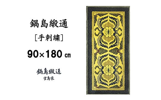 鍋島緞通 [手刺繍] 蟹唐草縁二重雷文 山吹地千歳茶：D127-009