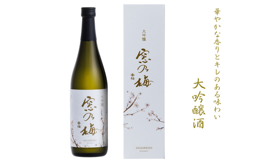 佐嘉酒造 大吟醸 窓乃梅：B140-039