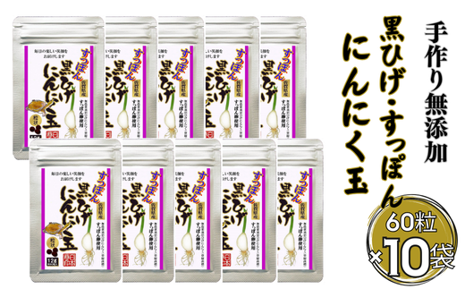 こつこつ真面目に作った すっぽん黒ひげにんにく玉 10袋セット：B750-007