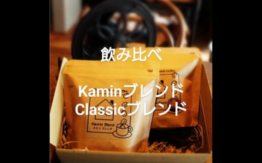 自家焙煎 ブレンド珈琲 飲み比べセット 100g×2種：B115-032