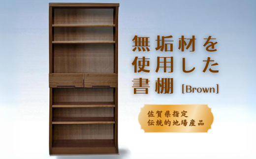 80書棚BR 無垢材を使用したチェスト【諸富家具】：C132-008