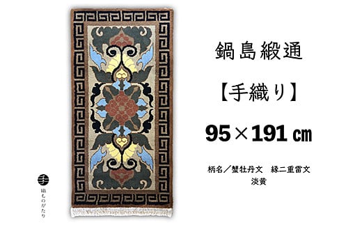 鍋島緞通【手織り】95×191cm 蟹牡丹文縁二重雷文淡黄：D253-017