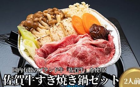 佐賀牛すき焼き鍋セット：B150-026