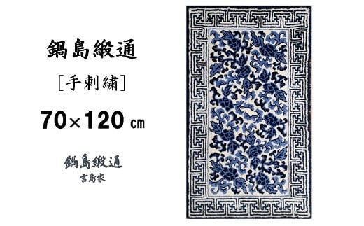 鍋島緞通[手刺繍]鍋島蔓牡丹縁まんじ文/原糸地 70×120cm：C510-004