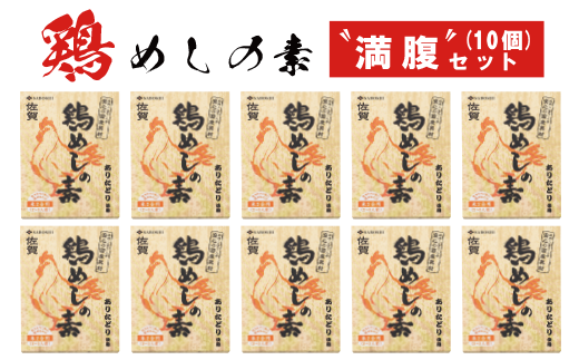 ありたどり使用 鶏めしの素満腹セット(10個)：B200-008