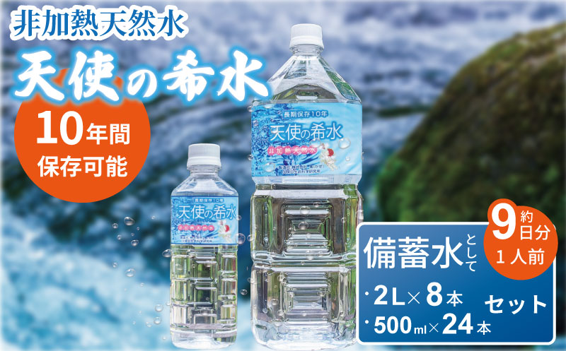 『天使の希水』親子セット（2L+500ml 1ケースずつ）：B295-005