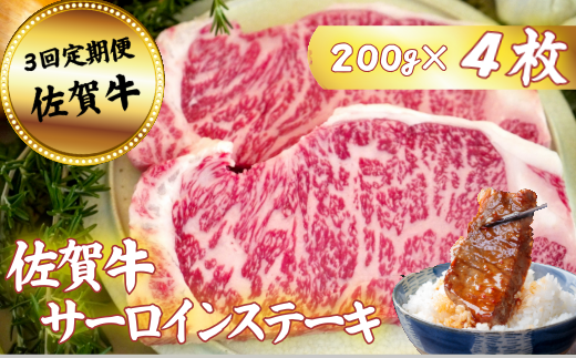 【定期便3回】佐賀牛サーロインステーキ 200g×4枚：C104-011