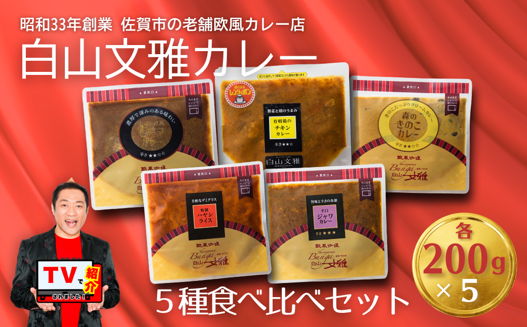 白山文雅カレー 5種食べ比べセット：B205-003