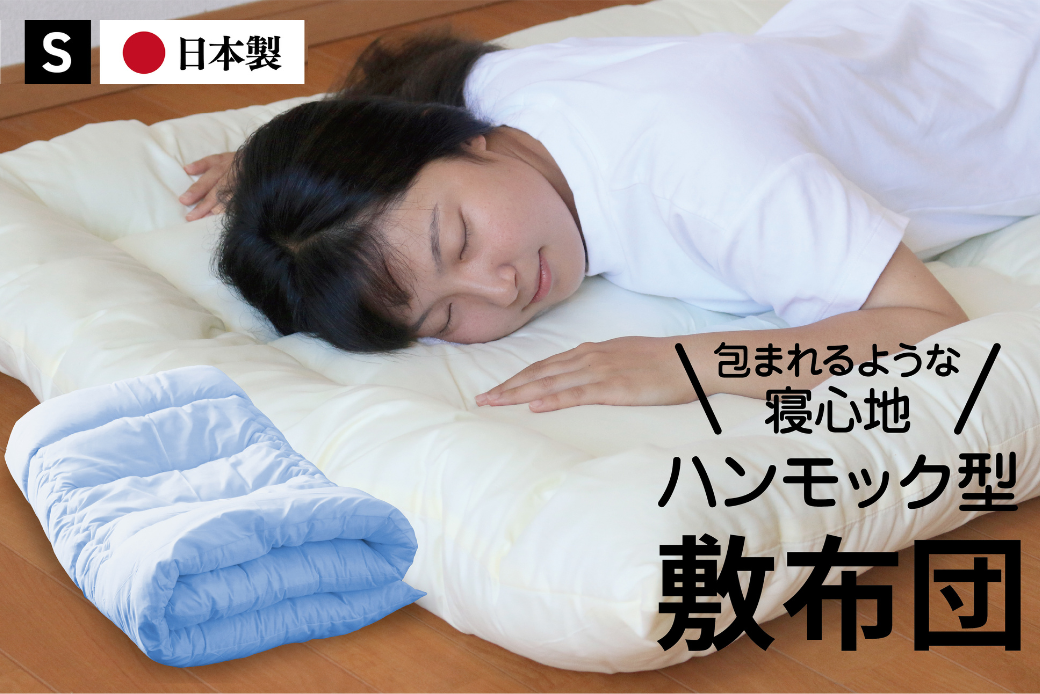 ハンモック型敷き布団 シングル（全3色）：B155-014