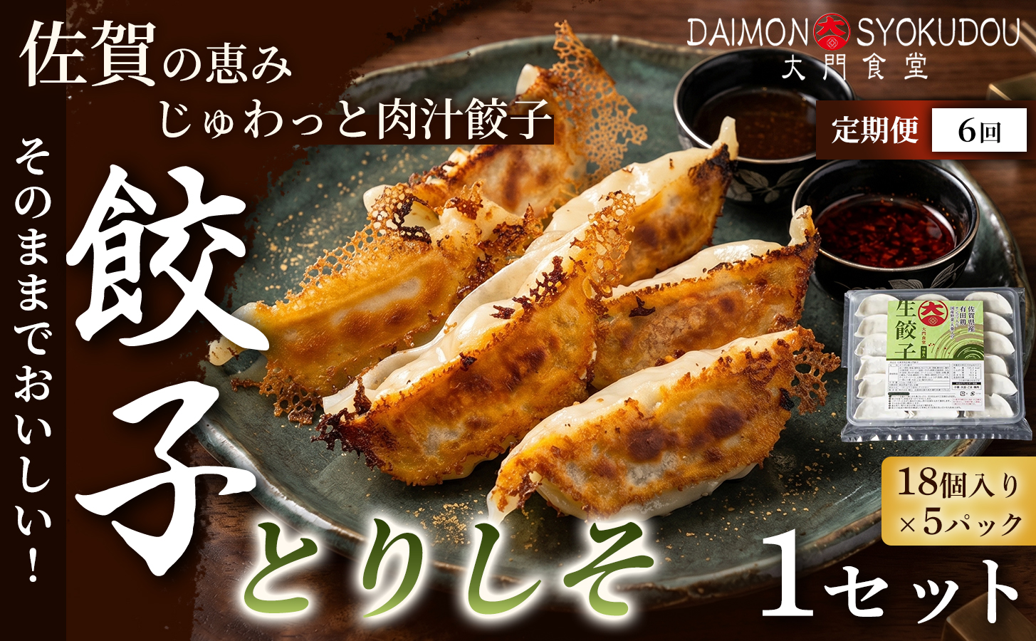 【定期便6ヶ月】【大葉の香りにこだわった】とりしそ餃子(18個入り×5P) 1セット：B955-001