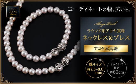 60cm真円系アコヤ真珠ネックレス＆ブレス：C947-001