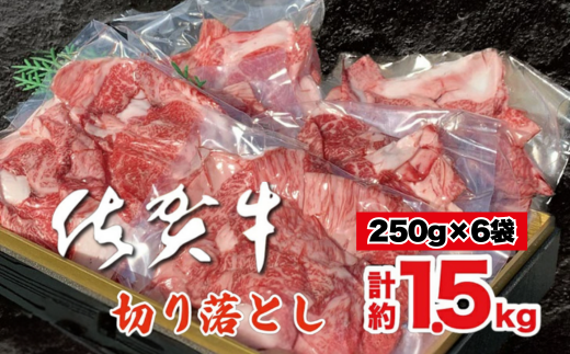 佐賀牛切り落とし 1.5kg：B375-002