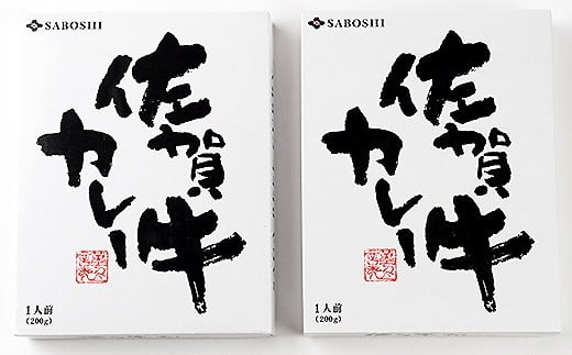 希少部位使用 佐賀牛カレー2個セット：A095-031