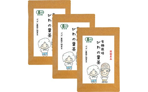 有機栽培 びわの葉茶（3個セット）：B220-005