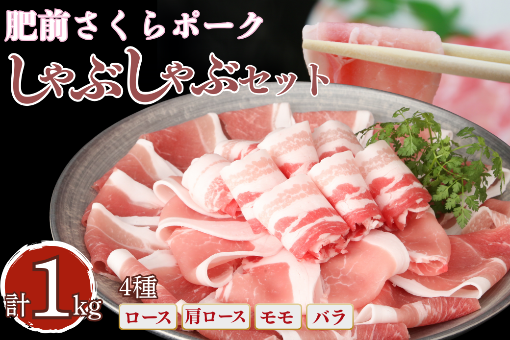 肥前さくらポーク しゃぶしゃぶセット 1kg：B200-078